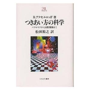 つきあい方の科学　バクテリアから国際関係まで　新装版/R．アクセルロッド/松田裕之