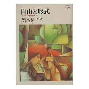 自由と形式 ドイツ精神史研究/エルンスト・カッシーラー｜boox