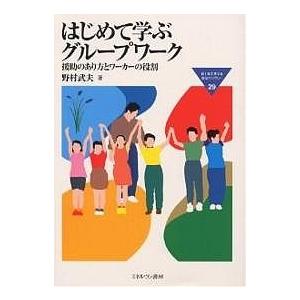 はじめて学ぶグループワーク 援助のあり方とワーカーの役割/野村武夫