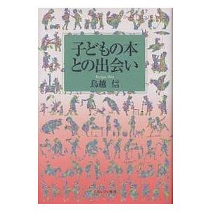 子どもの本との出会い/鳥越信