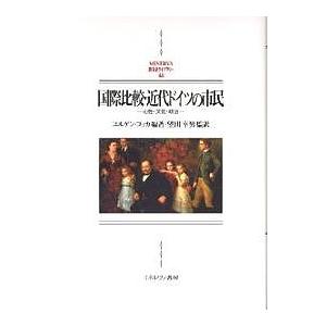 国際比較・近代ドイツの市民 心性・文化・政治/ユルゲン・コッカ｜boox