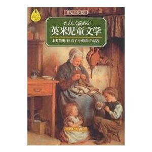 たのしく読める英米児童文学 作品ガイド120/本多英明