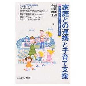 家庭との連携と子育て支援 カウンセリングマインドを生かして/新澤誠治/今井和子｜boox