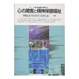 心の障害と精神保健福祉/伊藤克彦