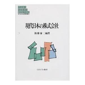 現代日本の株式会社/後藤泰二
