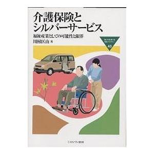 介護保険とシルバーサービス 福祉産業としての可能性と限界/川村匡由｜boox