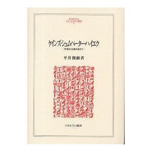 ケインズ・シュムペーター・ハイエク 市場社会像を求めて/平井俊顕｜boox