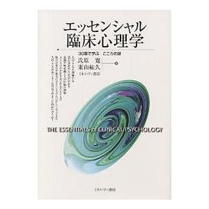 エッセンシャル臨床心理学 30章で学ぶこころの謎/氏原寛/東山紘久｜boox