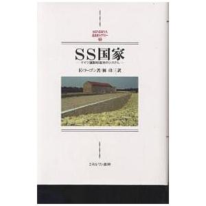 SS国家 ドイツ強制収容所のシステム/E．コーゴン/林功三｜boox