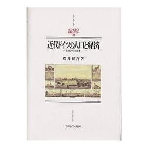 近代ドイツの人口と経済 1800〜1914年/桜井健吾｜boox