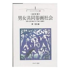 男女共同参画社会 世界・日本の動き、そして新たな課題へ 資料集/関哲夫