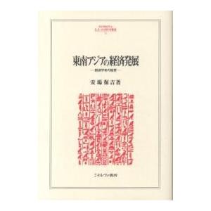 東南アジアの経済発展 経済学者の証言/安場保吉