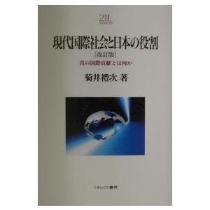 現代国際社会と日本の役割 真の国際貢献とは何か/菊井禮次