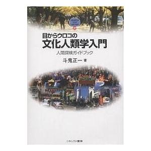 目からウロコの文化人類学入門 人間探検ガイドブック/斗鬼正一