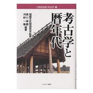 考古学と暦年代/西川寿勝/河野一隆｜boox