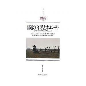 普通のドイツ人とホロコースト ヒトラーの自発的死刑執行人たち/ダニエルJ．ゴールドハーゲン/北村浩｜boox