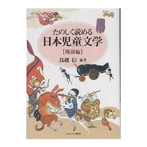 たのしく読める日本児童文学 戦前編/鳥越信｜boox