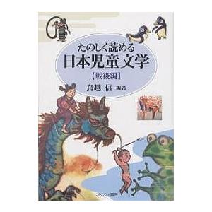 たのしく読める日本児童文学 戦後編/鳥越信