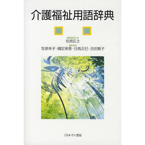 介護福祉用語辞典/住居広士