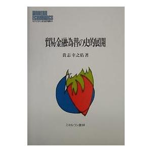 貿易金融・為替の史的展開