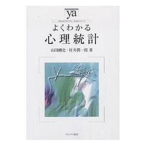 よくわかる心理統計/山田剛史/村井潤一郎