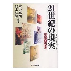 21世紀の現実(リアリティ) 社会学の挑戦/宮台真司/鈴木弘輝｜boox