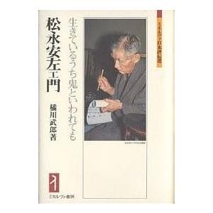 松永安左エ門 生きているうち鬼といわれても/橘川武郎