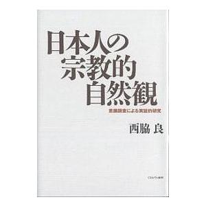 日本人の宗教的自然観 意識調査による実証的研究/西脇良｜boox