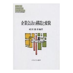 企業会計の構造と変貌