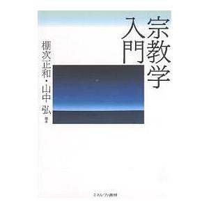 宗教学入門/棚次正和/山中弘