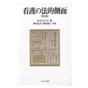 看護の法的側面/B．ダイモンド/柳井圭子/岡本博志