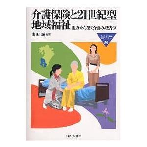 介護保険と21世紀型地域福祉 地方から築く介護の経済学/山田誠｜boox