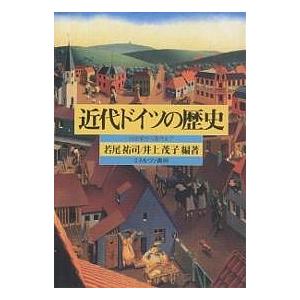 近代ドイツの歴史 18世紀から現代まで/若尾祐司/井上茂子｜boox