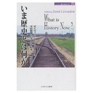 いま歴史とは何か/デイヴィッド・キャナダイン/平田雅博｜boox