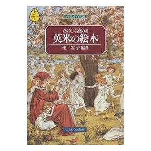 たのしく読める英米の絵本 作品ガイド120/桂宥子｜boox