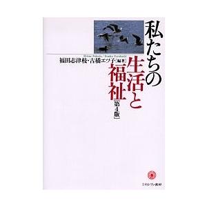 私たちの生活と福祉/林博幸/安井喜行｜boox