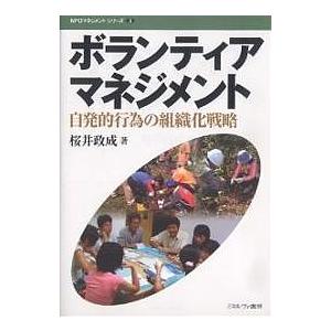 ボランティアマネジメント 自発的行為の組織化戦略/桜井政成