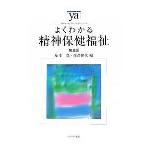 よくわかる精神保健福祉/藤本豊/花澤佳代