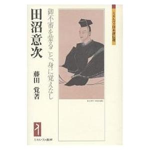 田沼意次 御不審を蒙ること、身に覚えなし/藤田覚