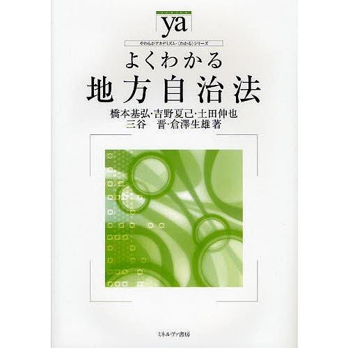 よくわかる地方自治法/橋本基弘
