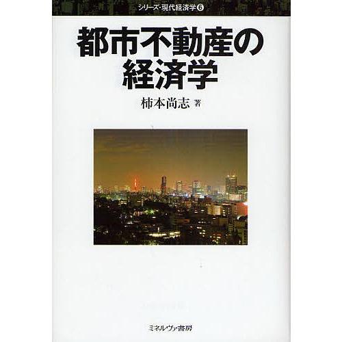 都市不動産の経済学/柿本尚志