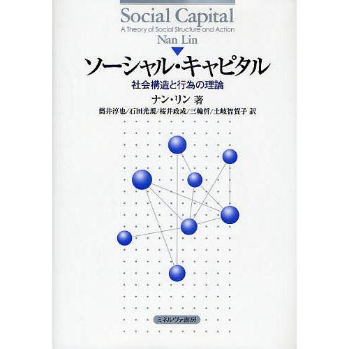 ソーシャル・キャピタル 社会構造と行為の理論/ナン・リン/筒井淳也