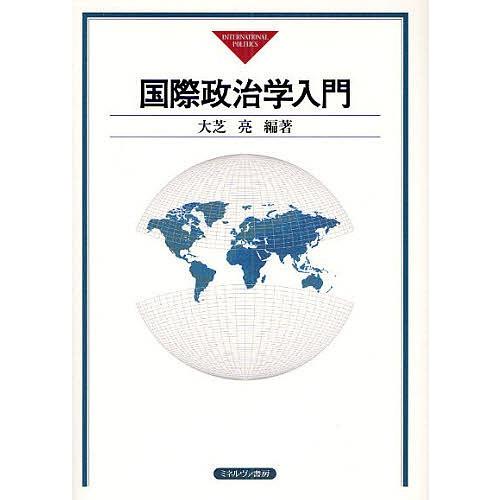 国際政治学入門/大芝亮