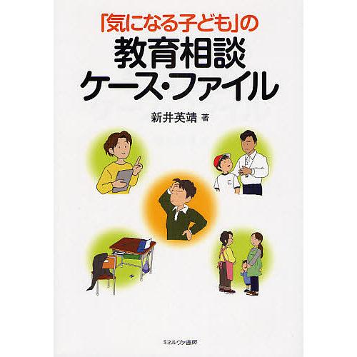 「気になる子ども」の教育相談ケース・ファイル/新井英靖