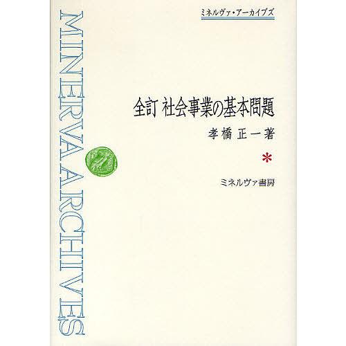 社会事業の基本問題 復刻/孝橋正一