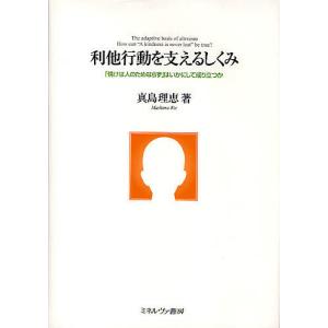 利他行動を支えるしくみ 「情けは人のためならず」はいかにして成り立つか/真島理恵｜boox