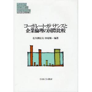 コーポレート・ガバナンスと企業倫理の国際比較/佐久間信夫/水尾順一