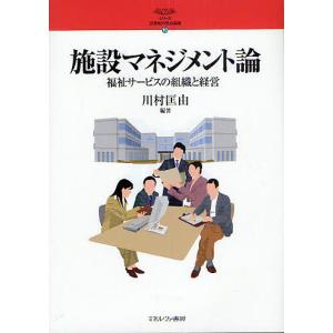 施設マネジメント論 福祉サービスの組織と経営/川村匡由