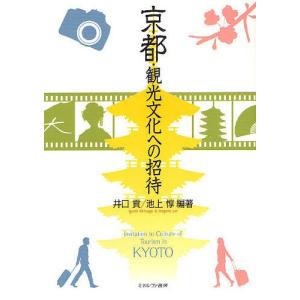 京都・観光文化への招待/井口貢/池上惇｜boox