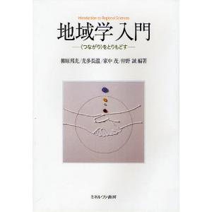 地域学入門 〈つながり〉をとりもどす/柳原邦光/光多長温/家中茂｜boox